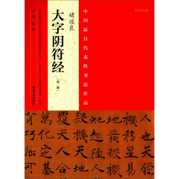 中國最具代錶性書法作品：褚遂良大字陰符經（第二版） pdf epub mobi 電子書 下載