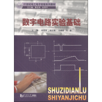 数字电路实验基础/21世纪电工电子实验系列教材 pdf epub mobi 电子书 下载