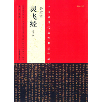 中国最具代表性书法作品：钟绍京灵飞经（第二版） pdf epub mobi 电子书 下载