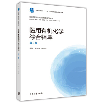 醫用有機化學綜閤輔導(第2版)/普通高等教育“十一五”國傢級規劃教材配套教材