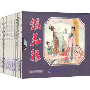 闽版连环画典藏系列：镜花缘（套装共11册） pdf epub mobi 电子书 下载