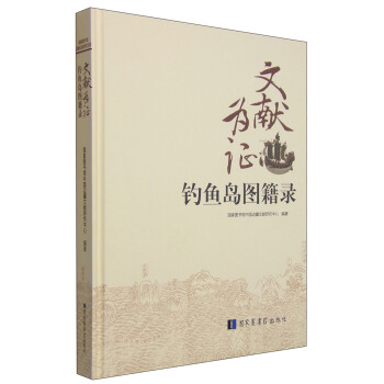 文獻為證：釣魚島圖籍錄 pdf epub mobi 電子書 下載
