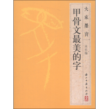 大家墨宝：甲骨文最美的字 pdf epub mobi 电子书 下载