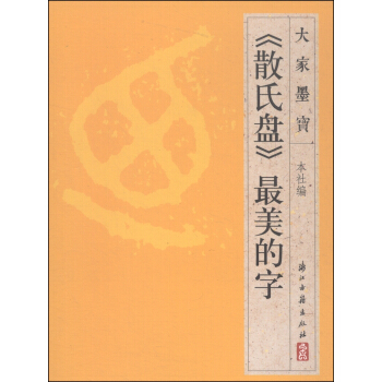 大傢墨寶：《散氏盤》最美的字 pdf epub mobi 電子書 下載
