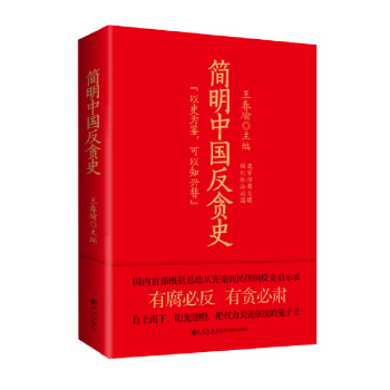 简明中国反贪史 pdf epub mobi 电子书 下载