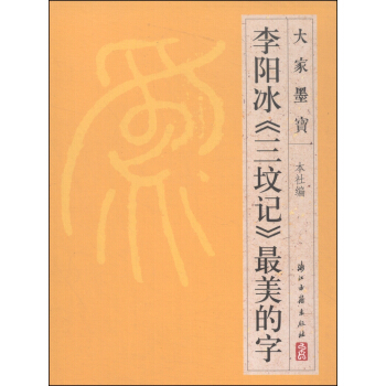 大傢墨寶：李陽冰《三墳記》最美的字 pdf epub mobi 電子書 下載