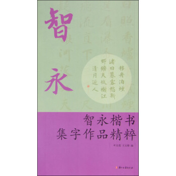 智永楷書集字作品精粹 pdf epub mobi 電子書 下載
