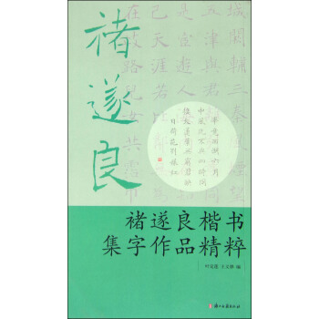 褚遂良楷书集字作品精粹 pdf epub mobi 电子书 下载