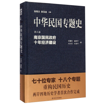 中华民国专题史·第六卷:南京国民政府十年经济建设