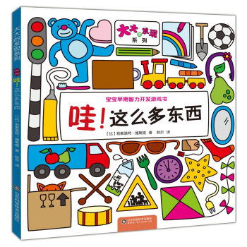 大大的发现系列：哇！这么多东西 [3-5岁] pdf epub mobi 电子书 下载