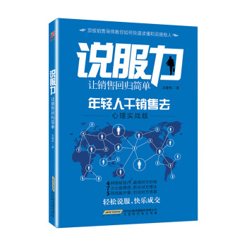 說服力 讓銷售迴歸簡單 年輕人乾銷售去（心裏實戰版） pdf epub mobi 電子書 下載
