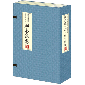 綫裝藏書館：群書治要（套裝共四捲） pdf epub mobi 電子書 下載