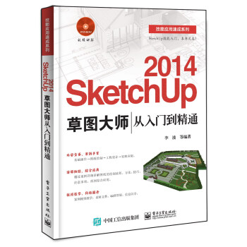 技能應用速成係列：2014 SketchUp 草圖大師從入門到精通（附DVD光盤1張） pdf epub mobi 電子書 下載