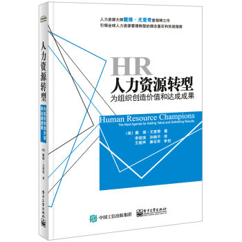 人力资源转型：为组织创造价值和达成成果 pdf epub mobi 电子书 下载