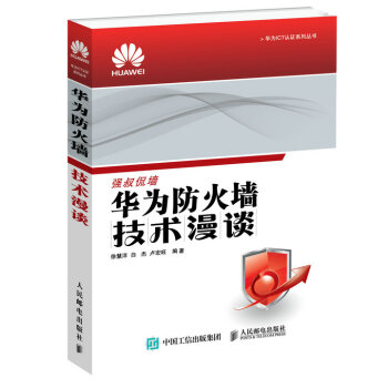 華為ICT認證係列叢書:華為防火牆技術漫談