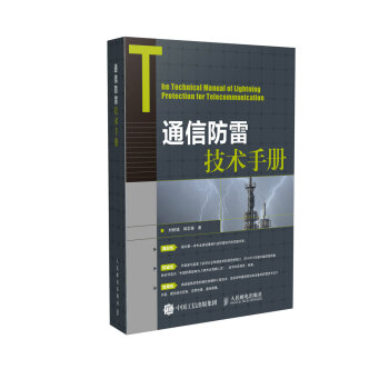 通信防雷技術手冊 pdf epub mobi 電子書 下載