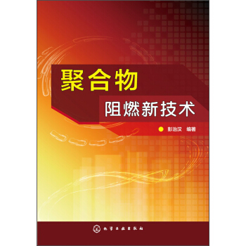聚閤物阻燃新技術 pdf epub mobi 電子書 下載