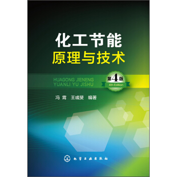 化工節能原理與技術(第四版)