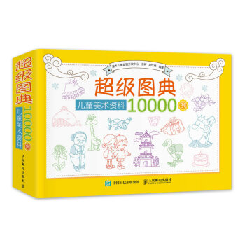 超級圖典：兒童美術資料10000例 pdf epub mobi 電子書 下載