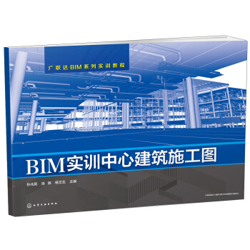 BIM實訓中心建築施工圖/廣聯達BIM係列實訓教程 pdf epub mobi 電子書 下載