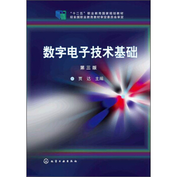数字电子技术基础（第三版）/“十二五”职业教育国家规划教材 pdf epub mobi 电子书 下载
