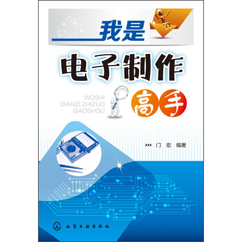 我是电子制作高手 pdf epub mobi 电子书 下载