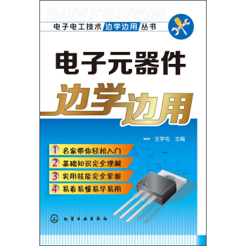 电子电工技术边学边用丛书：电子元器件边学边用 pdf epub mobi 电子书 下载
