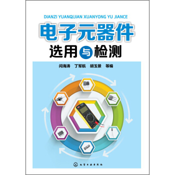電子元器件選用與檢測 pdf epub mobi 電子書 下載