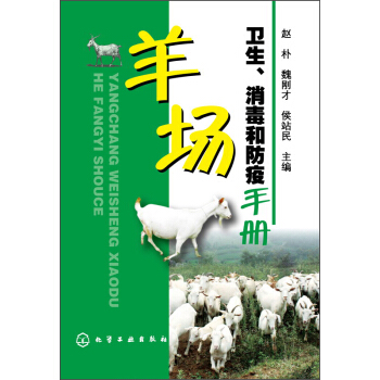 羊場衛生、消毒和防疫手冊 pdf epub mobi 電子書 下載