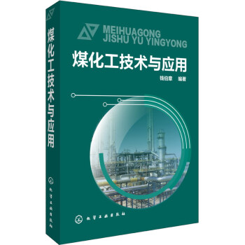 煤化工技術與應用