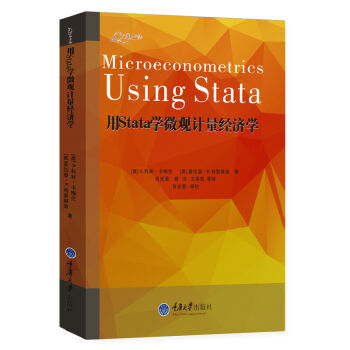用Stata學微觀計量經濟學