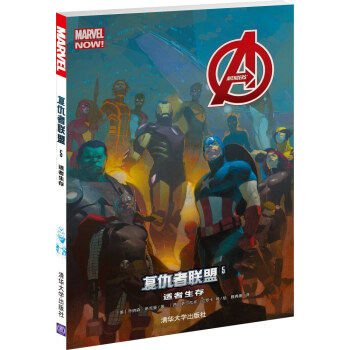 复仇者联盟 5：适者生存 [AVENGERS VOL. 5: ADAPT OR DIE] pdf epub mobi 电子书 下载