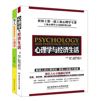 心理學與經濟生活+男人不可不知的心理學（套裝共2冊） pdf epub mobi 電子書 下載
