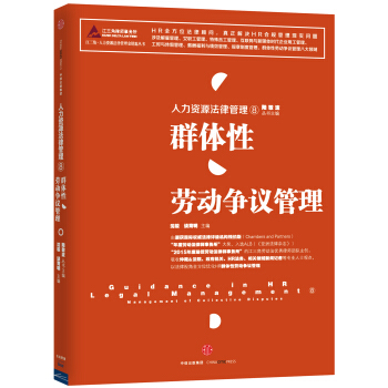 人力資源法律管理 8 群體性勞動爭議管理 pdf epub mobi 電子書 下載