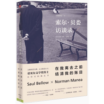 索爾·貝婁：在我離去之前，結清我的賬目 pdf epub mobi 電子書 下載