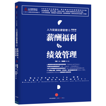 人力資源法律管理 6 薪酬福利與績效管理 pdf epub mobi 電子書 下載