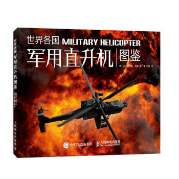 世界各國軍用直升機圖鑒
