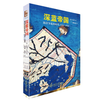 深藍帝國：海洋爭霸的時代(1400-1900) pdf epub mobi 電子書 下載