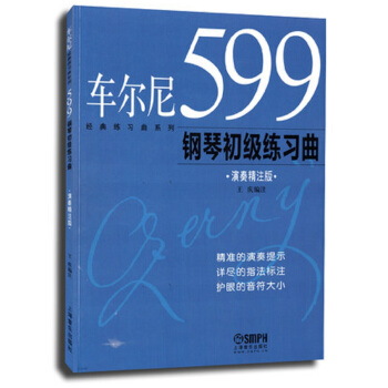 经典练习曲系列：车尔尼599钢琴初级练习曲（演奏精注版） pdf epub mobi 电子书 下载
