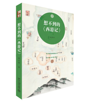 想不到的 西遊記 pdf epub mobi 電子書 下載