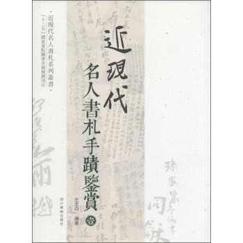 近现代名人书札系列丛书:近现代名人书札手迹鉴赏1