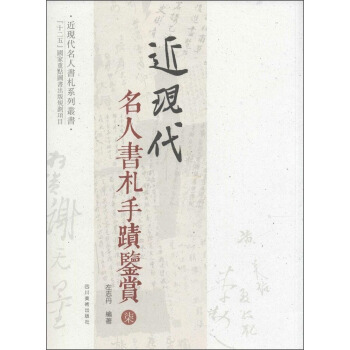 近现代名人书札系列丛书：近现代名人书札手迹鉴赏7 pdf epub mobi 电子书 下载