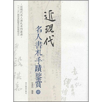 近现代名人书札系列丛书：近现代名人书札手迹鉴赏4 pdf epub mobi 电子书 下载