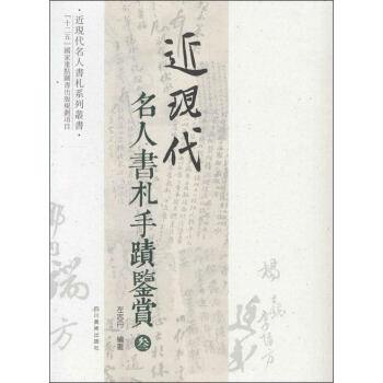 近现代名人书札系列丛书：近现代名人书札手迹鉴赏3 pdf epub mobi 电子书 下载