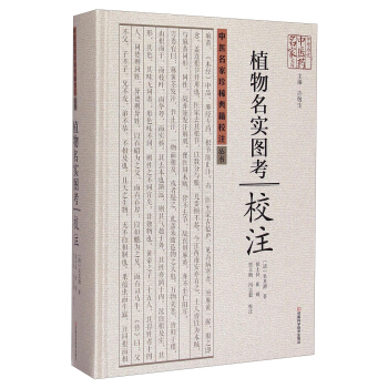 中原曆代中醫藥名傢文庫·中醫名傢珍稀典籍校注叢書：植物名實圖考校注 pdf epub mobi 電子書 下載