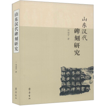 山东汉代碑刻研究 pdf epub mobi 电子书 下载