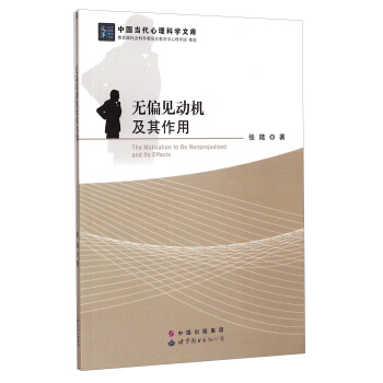 中國當代心理科學文庫：無偏見動機及其作用 [The Motication to Be Nonprejudiced and Its Effects] pdf epub mobi 電子書 下載