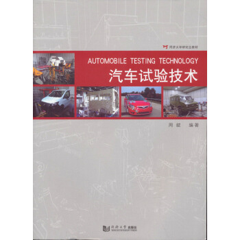 同濟大學研究生教材:汽車試驗技術
