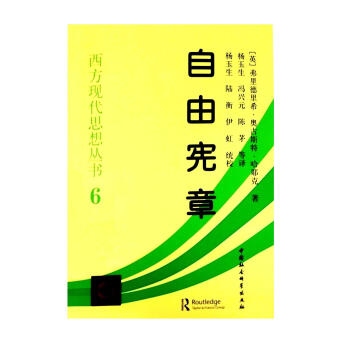 西方现代思想丛书：自由宪章 pdf epub mobi 电子书 下载