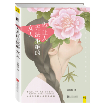 做让人无法拒绝的女人 pdf epub mobi 电子书 下载
